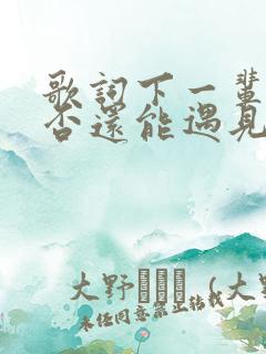 歌词下一辈子是否还能遇见你是什么歌