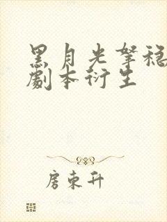 黑月光拿稳be剧本衍生