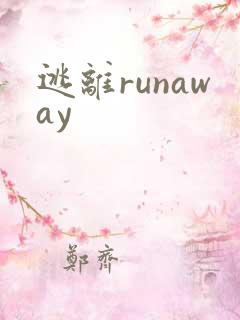 逃离runaway