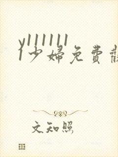 y1111111少妇免费观看