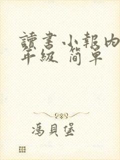 读书小报内容二年级 简单