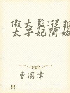 假太监:从推倒太子妃开始无弹窗无广告