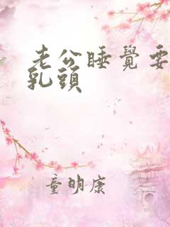 老公睡觉要含着乳头