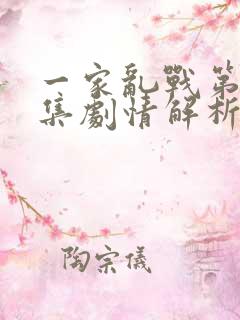 一家乱战第16集剧情解析