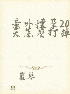 意外怀孕20多天怎么打掉