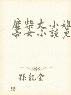 废柴大小姐绝世帝女小说免费阅读