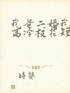 我爸二婚我妹是高冷校花短剧