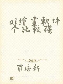 ai绘画软件哪个比较强