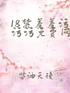 18禁羞羞污污污污免费网站