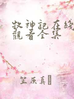 牧神记在线免费观看全集