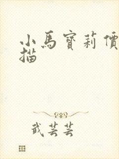 小马宝莉价钱扫描
