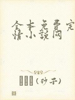 全本免费完结言情小说网