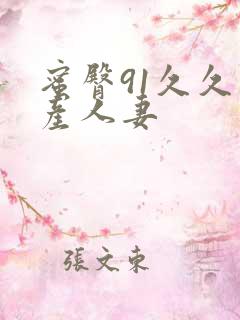 蜜臀91久久国产人妻