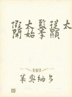 假太监从太子妃开始李显