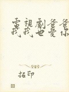 电视剧爸爸你凶我我也爱你免费观看