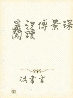 宁汐傅景琛在线阅读