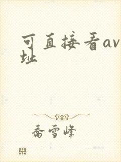 可直接看av网址