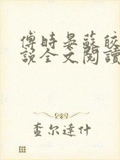 傅时晏苏皎皎小说全文阅读