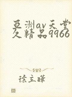 亚洲av天堂久久精品9966
