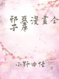 邪恶漫画全彩本子库