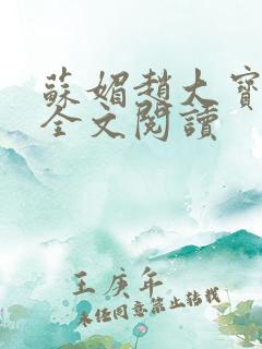 苏媚赵大宝在线全文阅读