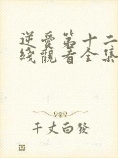 逆爱第十二集在线观看全集