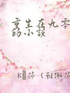 重生在九零年代的小说