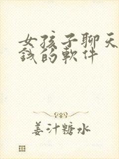 女孩子聊天能赚钱的软件