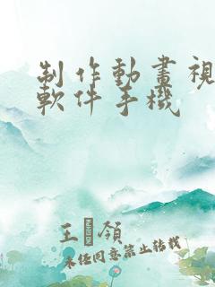 制作动画视频的软件手机