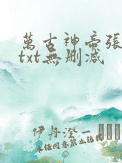 万古神帝张若尘txt无删减