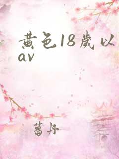 黄色18岁以下av