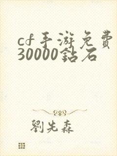 cf手游免费送30000钻石