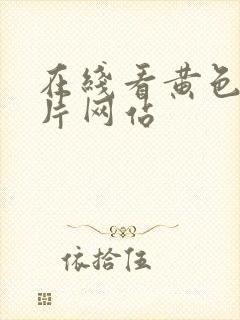 在线看黄色岛国片网站