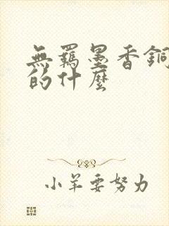 无羁墨香铜臭讲的什么
