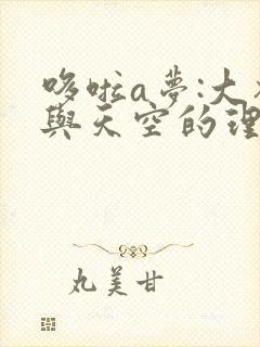 哆啦a梦:大雄与天空的理想乡在线观看