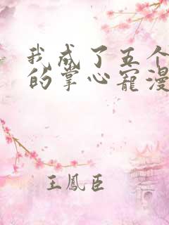 我成了五个大佬的掌心宠漫画哪里看