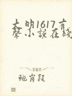 大明1617有声小说在线听