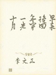 十一年后早死白月光穿回来了短剧免费完整版