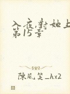 入夜,对她上瘾第15章