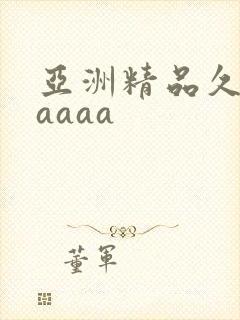 亚洲精品久久久aaaa
