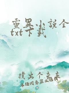 灵异小说全本下txt下载