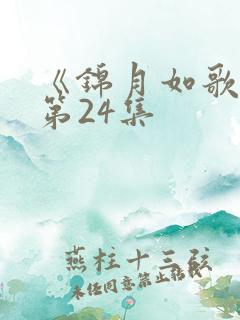 《锦月如歌》 第24集