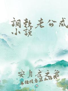 调教老公成绿奴小说
