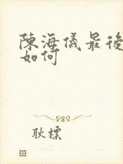 陈海仪最后结局如何