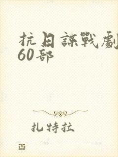 抗日谍战剧大全60部