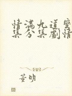 情满九道弯40集分集剧情