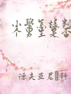 小学怎样判断一个男生是否喜欢你