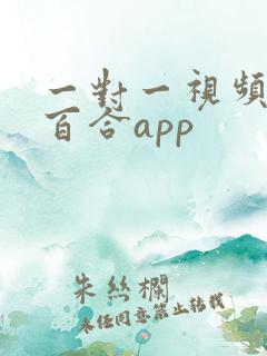 一对一视频聊天百合app