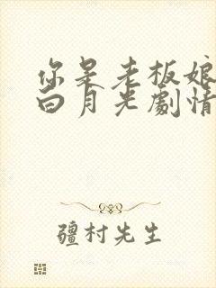 你是老板娘我是白月光剧情