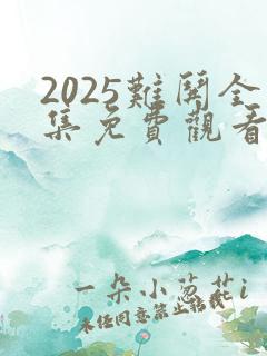 2025难哄全集免费观看16集